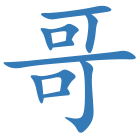 哥