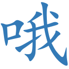 哦