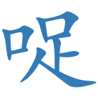 哫