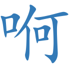哬