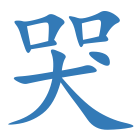 哭