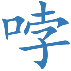 哱