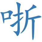 哳
