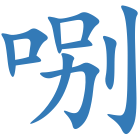 哵