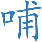 哺
