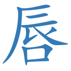 唇