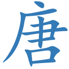 唐