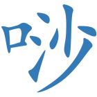 唦