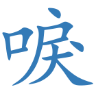 唳