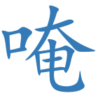 唵