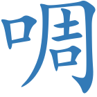 啁
