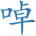 啅