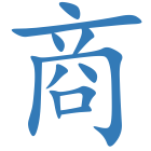 商