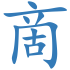 啇