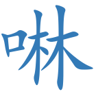 啉