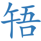啎