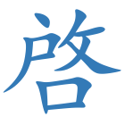 啓