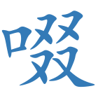 啜