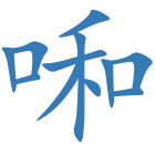 啝