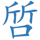 啠