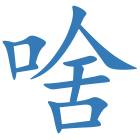 啥