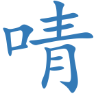 啨