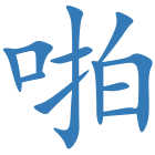 啪