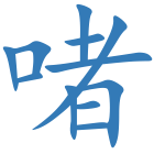 啫