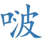 啵