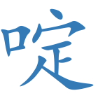 啶