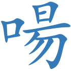 啺