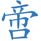 啻