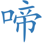 啼