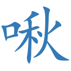 啾