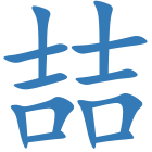 喆