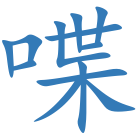 喋