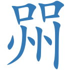 喌