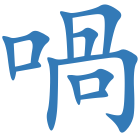 喎