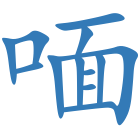 喕