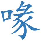 喙
