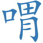 喟