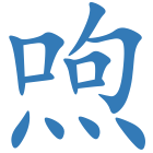 喣