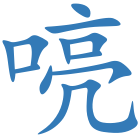 喨