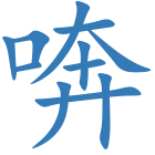 喯