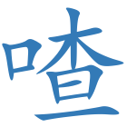 喳