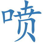 喷