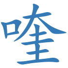 喹