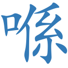 喺