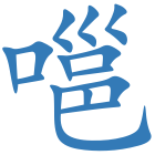 嗈
