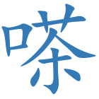 嗏
